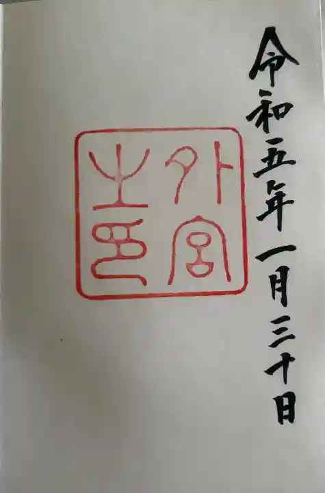 伊勢神宮外宮(豊受大神宮)の御朱印
