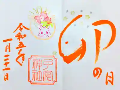 令和5年 1月 『卯の日』限定御朱印