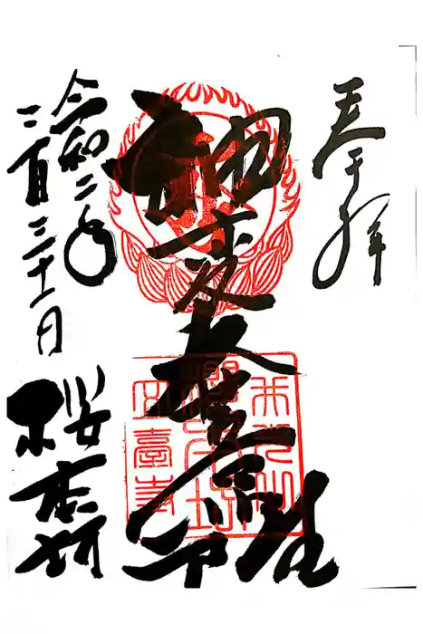 櫻本坊の御朱印