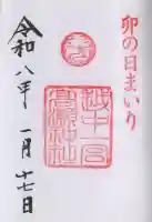越中一宮 髙瀬神社の御朱印