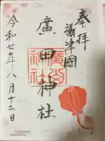 廣田神社の御朱印