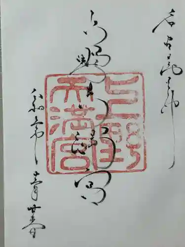 上野天満宮(愛知県)