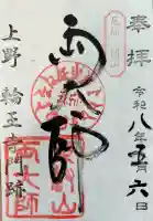 輪王寺両大師堂(寛永寺輪王殿)の御朱印
