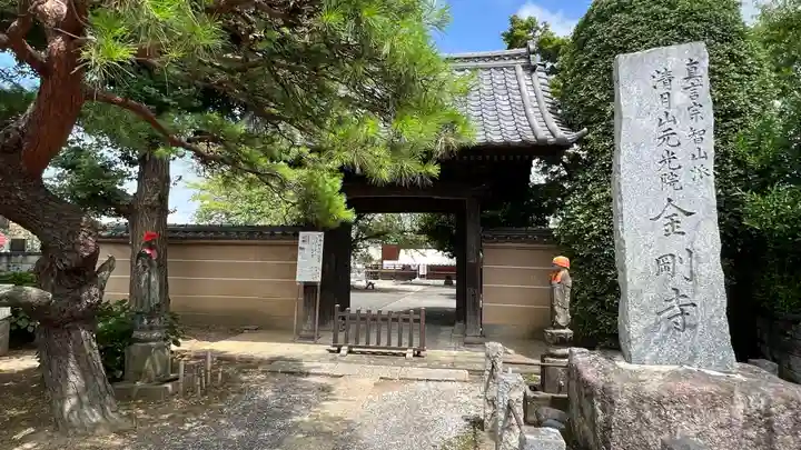 金剛寺の山門・神門