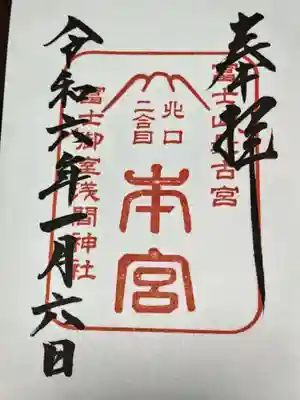 冨士御室浅間神社(山梨県)