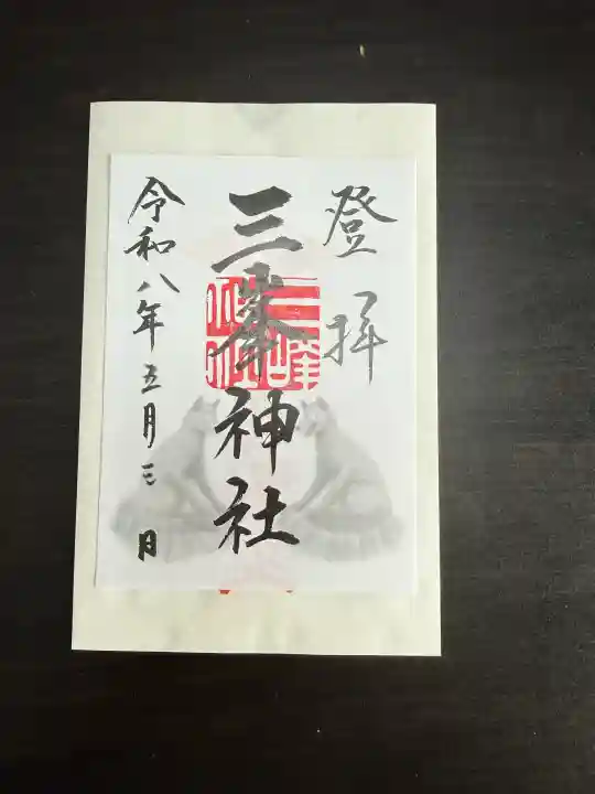 三峯神社の御朱印