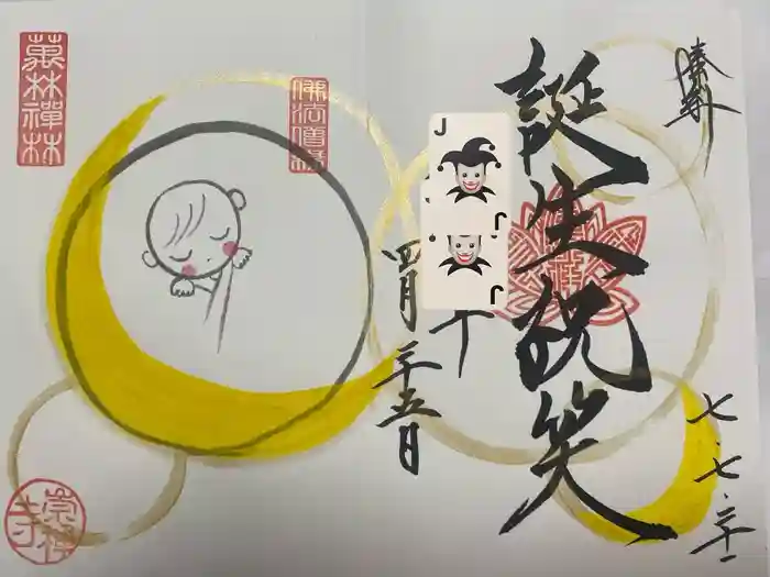 崇禅寺の御朱印