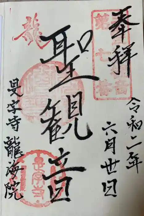 龍海院の御朱印