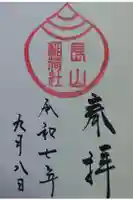 長山稲荷社(橿原神宮末社)の御朱印