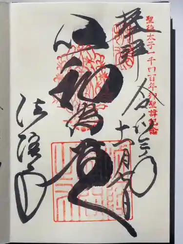 法隆寺の御朱印