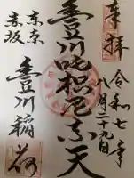 豊川稲荷東京別院の御朱印