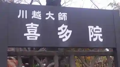 喜多院のその他建物