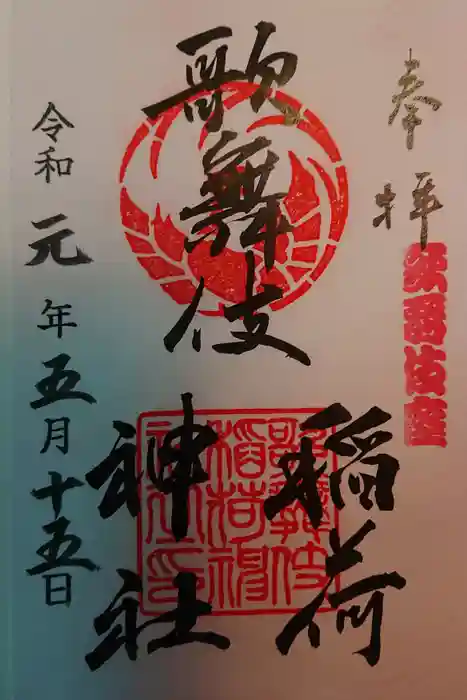 歌舞伎稲荷神社の御朱印