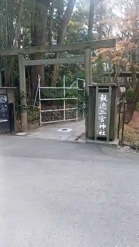 報徳二宮神社(神奈川県)
