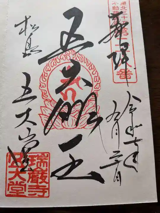 瑞巌寺五大堂の御朱印
