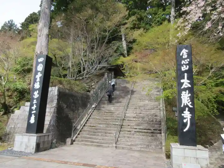 太龍寺(徳島県)