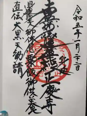 正慶寺の御朱印 2023年01月