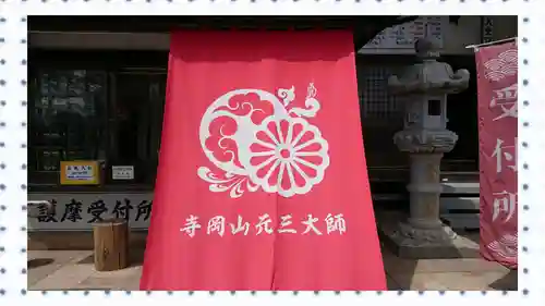 寺岡山元三大師(栃木県)