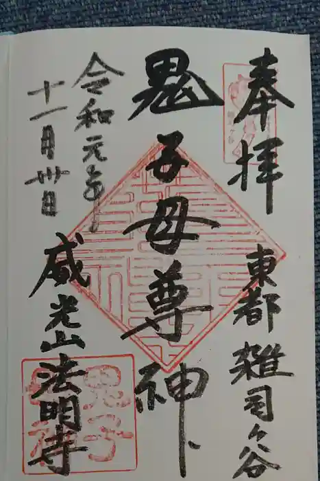 鬼子母神堂　(法明寺）の御朱印