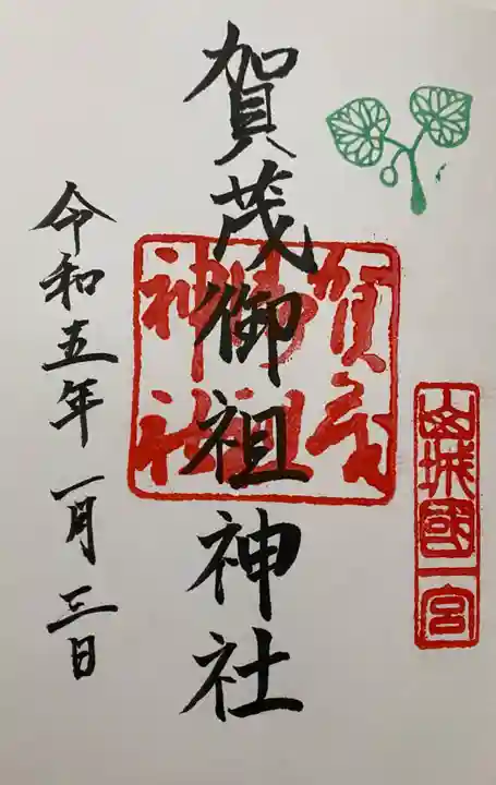 賀茂御祖神社(下鴨神社)の御朱印
