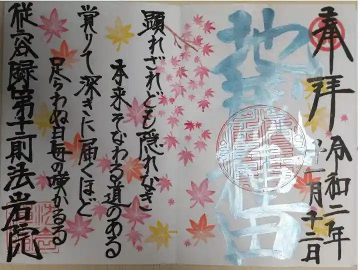 地蔵種田。顕れざれども隠れなき 本来そなわる道のある 覚りて深きに届くほど 足らわぬ日毎の嘆かるる。従容録第十ニ則。紅葉スタンプ。直書き。