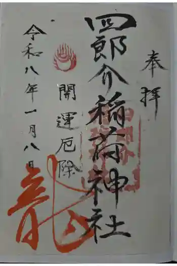 四郎介稲荷神社の御朱印 2026年01月