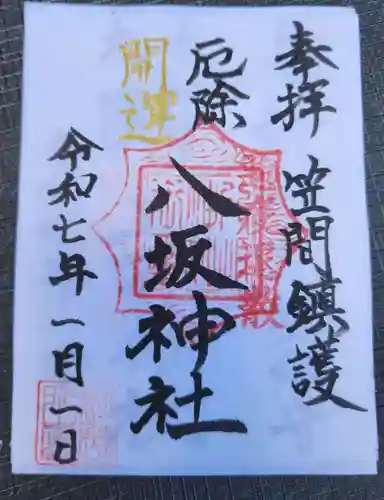 八坂神社(茨城県)