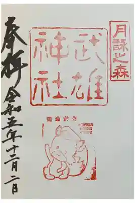 武雄神社の御朱印