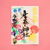 産泰神社の御朱印