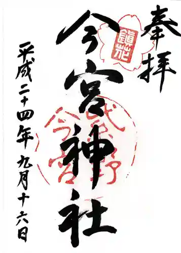 今宮神社(京都府)