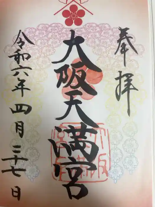 大阪天満宮の御朱印