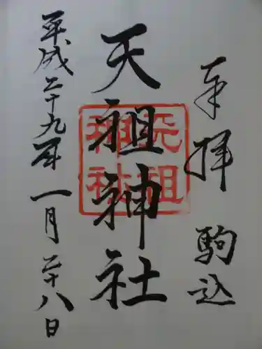 駒込天祖神社の御朱印