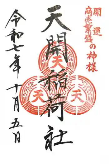 天開稲荷社の御朱印 2025年10月