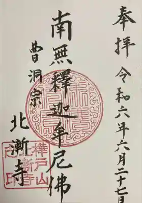 北漸寺(北海道)