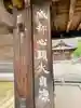 恵林寺のその他建物