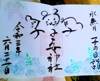 子の日御朱印
