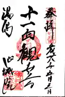 心城院の御朱印