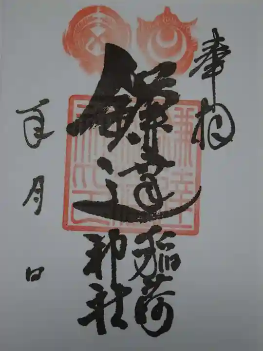 鎌達稲荷神社の御朱印