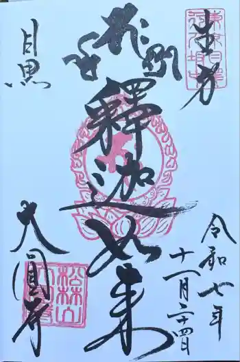 大圓寺の御朱印 2025年11月