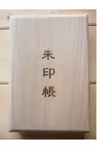 最新の御朱印帳