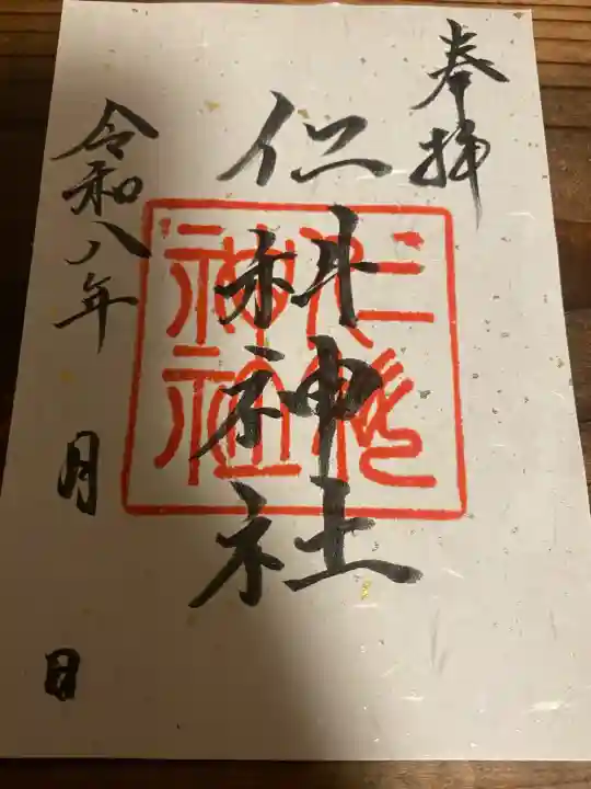 仁科神社の{uncategorized: "未分類", other: "その他", undefined: "問題あり", building: "その他建物", grave: "お墓", sacred_gate: "鳥居", guardian: "狛犬", statue: "像", buddha: "仏像", history: "歴史", nature: "自然", garden: "庭園", animal: "動物", pagoda: "塔", temizu: "手水舎", mountain_gate: "山門・神門", sanctuary: "本殿・本堂", subordinate: "末社・摂社", art: "芸術", scenery: "景色", jizo: "地蔵", ema: "絵馬", goshuin: "御朱印", omikuji: "おみくじ", items: "授与品その他", amulet: "お守り", goshuincho: "御朱印帳", eats: "食事", festival: "お祭り", votive_dance: "神楽", shichigosan: "七五三参", wedding: "結婚式", experience: "体験その他", initially: "初詣", around: "周辺", anti_infection: "感染症対策"}