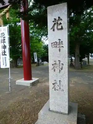花畔神社のその他建物