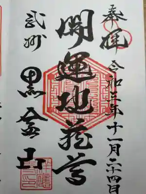 祥應寺の御朱印