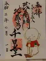 茂左衛門地蔵尊 千日堂の御朱印