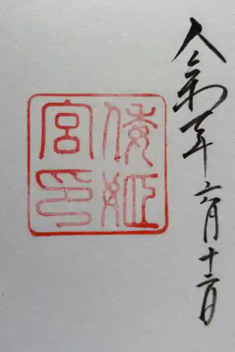 倭姫宮（皇大神宮別宮）の御朱印