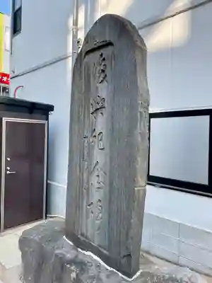 皆中稲荷神社(東京都)