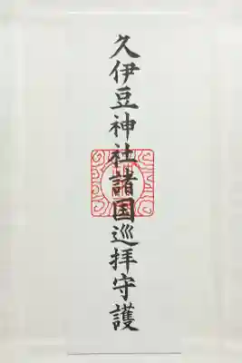 越ヶ谷久伊豆神社の{uncategorized: "未分類", other: "その他", undefined: "問題あり", building: "その他建物", grave: "お墓", sacred_gate: "鳥居", guardian: "狛犬", statue: "像", buddha: "仏像", history: "歴史", nature: "自然", garden: "庭園", animal: "動物", pagoda: "塔", temizu: "手水舎", mountain_gate: "山門・神門", sanctuary: "本殿・本堂", subordinate: "末社・摂社", art: "芸術", scenery: "景色", jizo: "地蔵", ema: "絵馬", goshuin: "御朱印", omikuji: "おみくじ", items: "授与品その他", amulet: "お守り", goshuincho: "御朱印帳", eats: "食事", festival: "お祭り", votive_dance: "神楽", shichigosan: "七五三参", wedding: "結婚式", experience: "体験その他", initially: "初詣", around: "周辺", anti_infection: "感染症対策"}