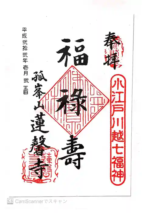 蓮馨寺の御朱印