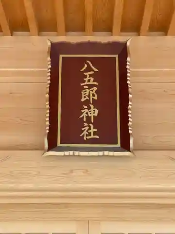 八五郎神社の本殿・本堂