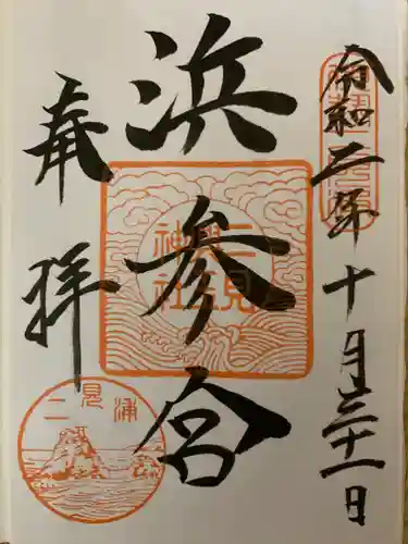 二見興玉神社の御朱印
